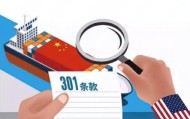 美国将对中欧等16个贸易伙伴发起301调查